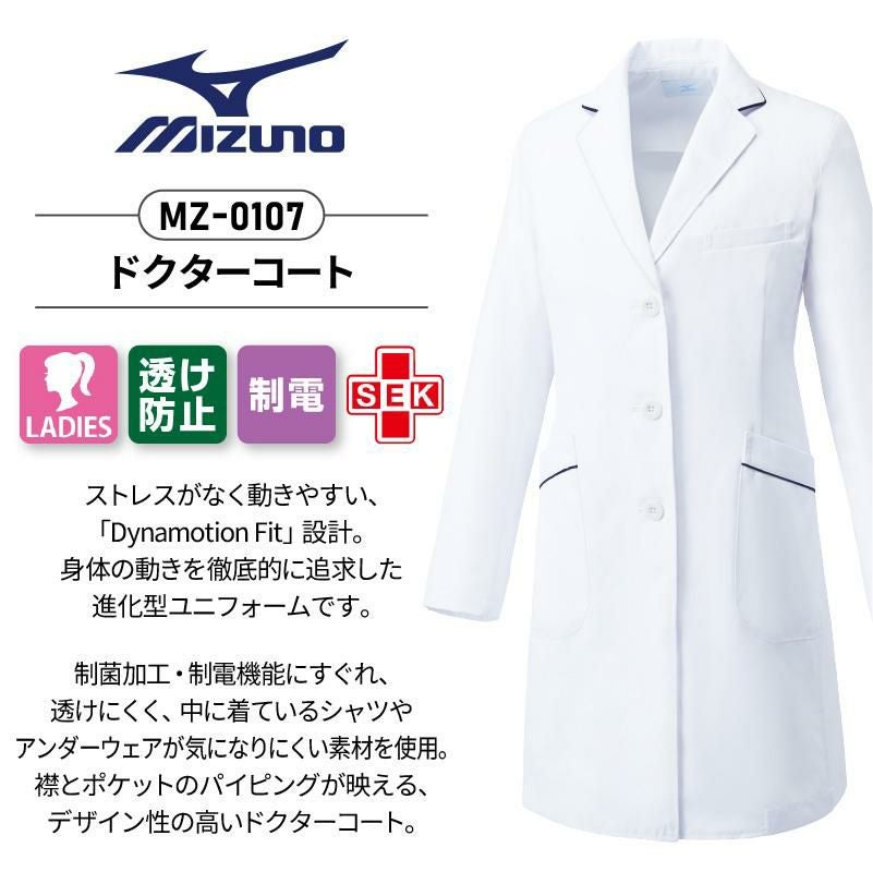 ドクターコート 女性用 ミズノ[MZ-0107/チトセ]（S-3L）