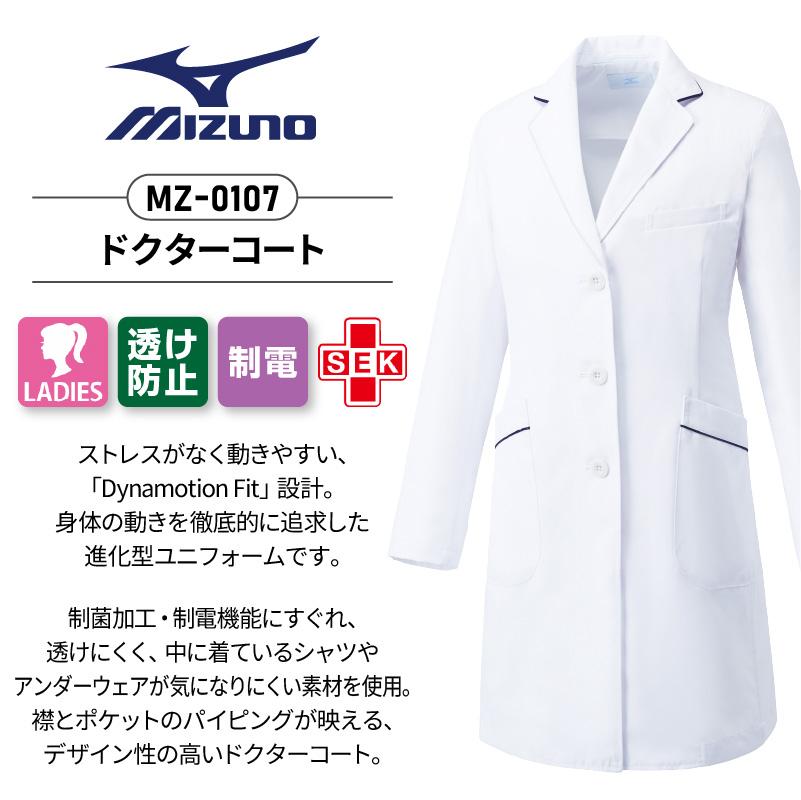 ドクターコート 女性用 ミズノ[MZ-0107/チトセ]（S-3L）