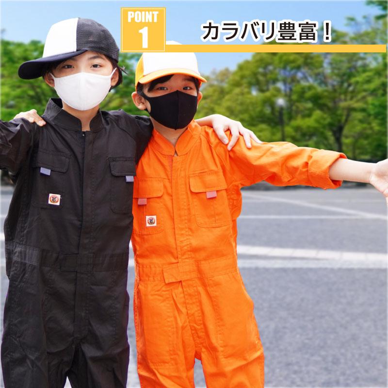 ツナギ（キッズ）[桑和/9009]【100-150】｜子供用ユニフォーム・給食着