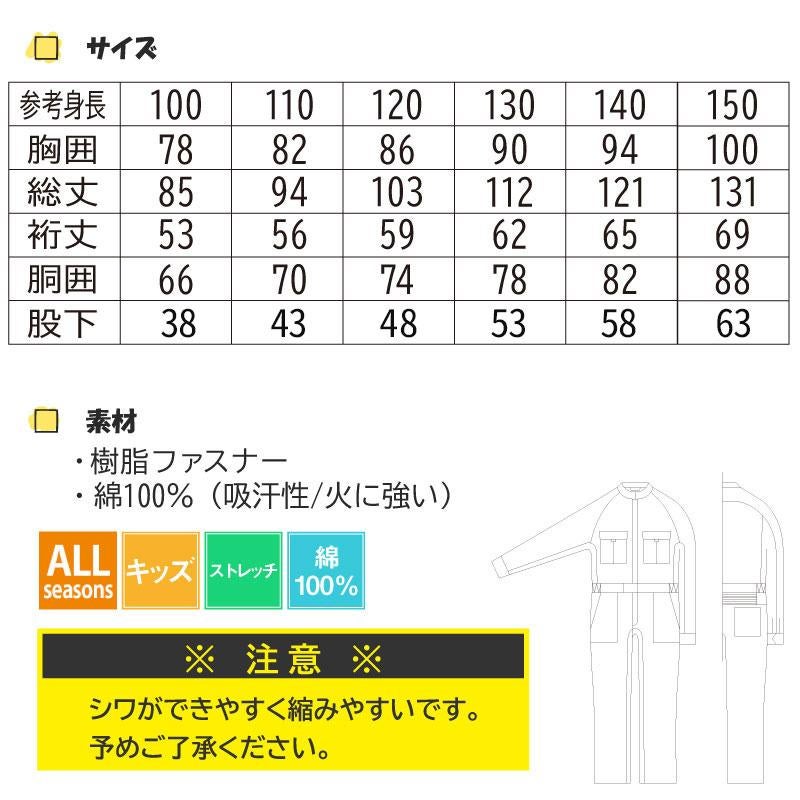 ツナギ（キッズ）[桑和/9009]【100-150】