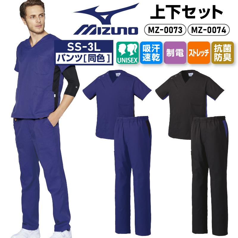 スクラブ+パンツ上下セット 男女兼用 ミズノ[MZ0073,MZ0074/チトセ］（SS-3L）
