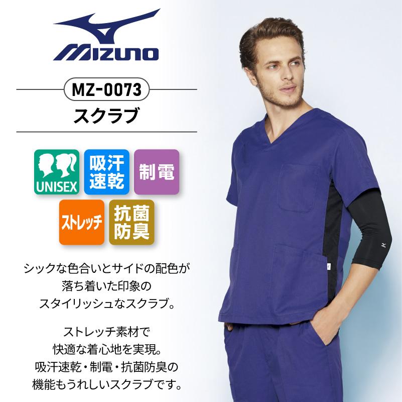 スクラブ+パンツ上下セット 男女兼用 ミズノ[MZ0073,MZ0074/チトセ