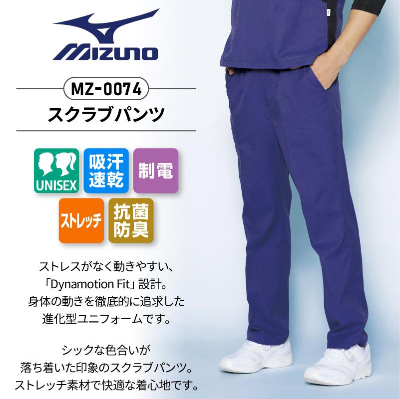 スクラブ+パンツ上下セット 男女兼用 ミズノ[MZ0073,MZ0074/チトセ