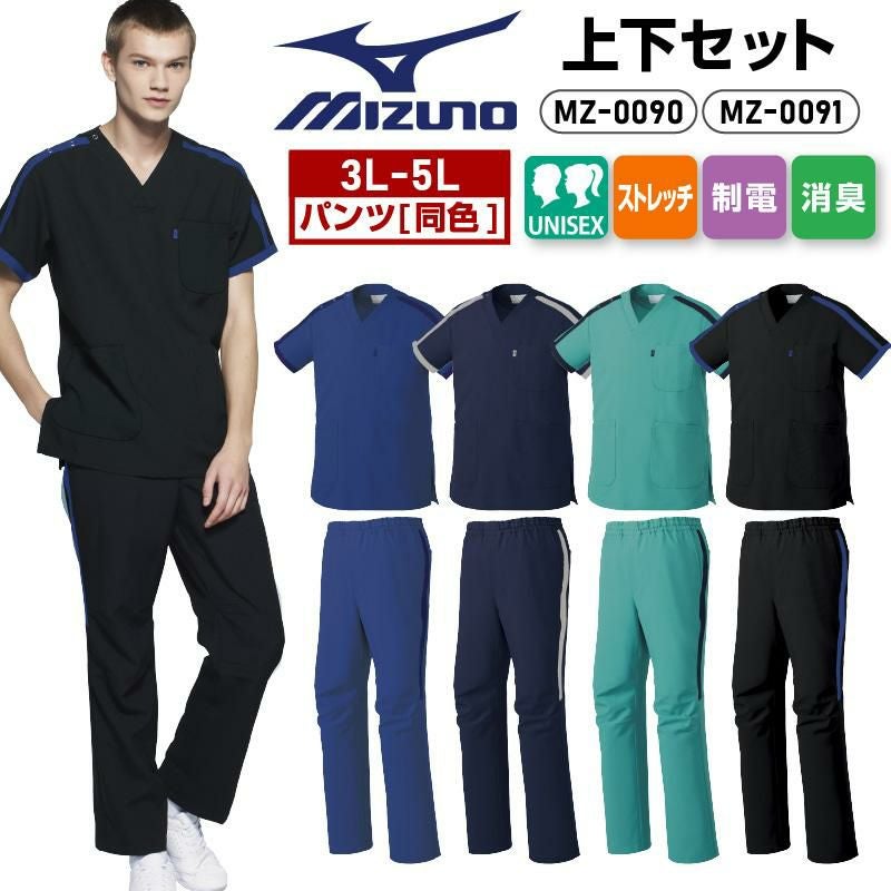 スクラブ+パンツ上下セット 男女兼用 ミズノ[MZ0090,MZ0091/チトセ