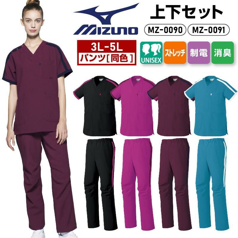 スクラブ+パンツ上下セット 男女兼用 ミズノ[MZ0120,MZ0121/チトセ