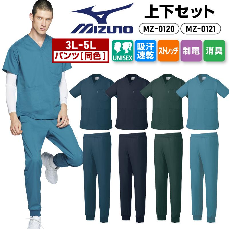 スクラブ+パンツ上下セット 男女兼用 ミズノ[MZ0120,MZ0121/チトセ