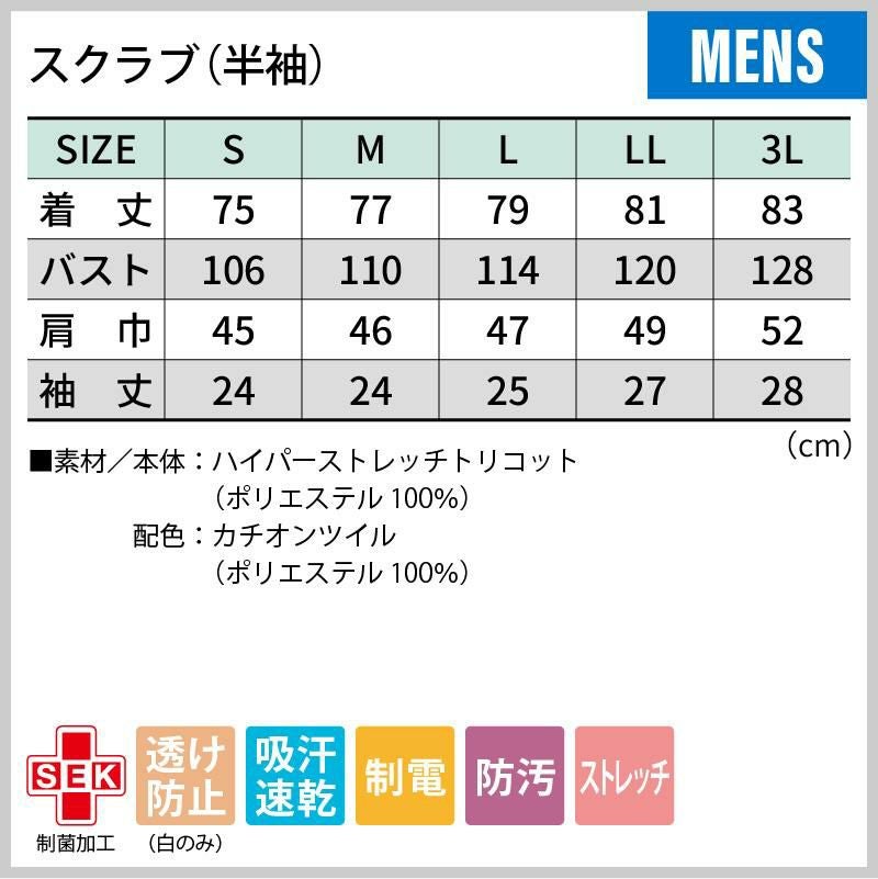 スクラブ 半袖 介護 医療 男女兼用[72-1344/住商モンブラン]（S-3L）