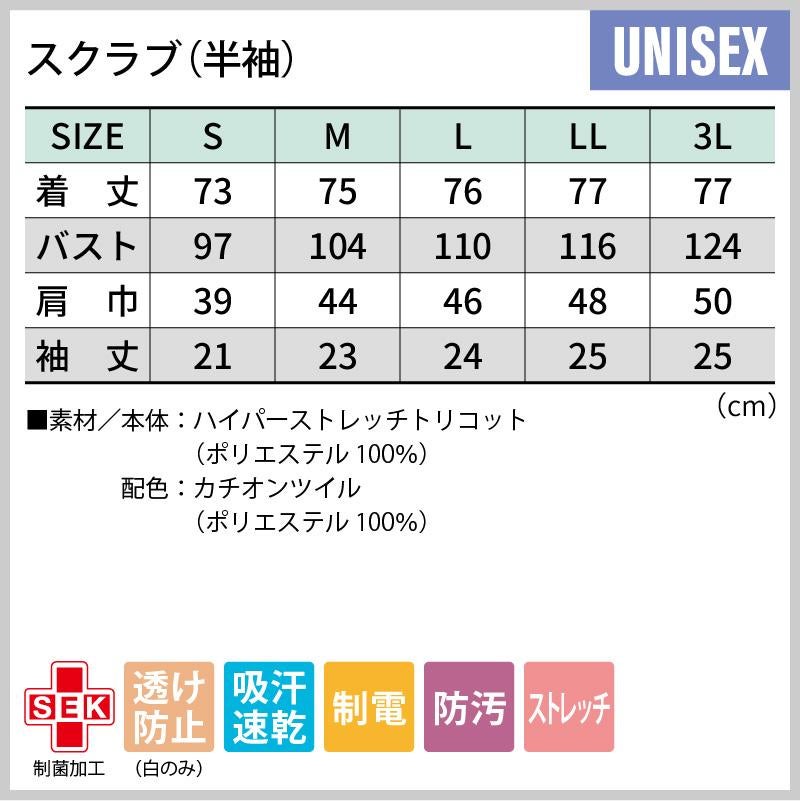 スクラブ 半袖 介護 医療 男女兼用[72-1374/住商モンブラン]（S-3L）