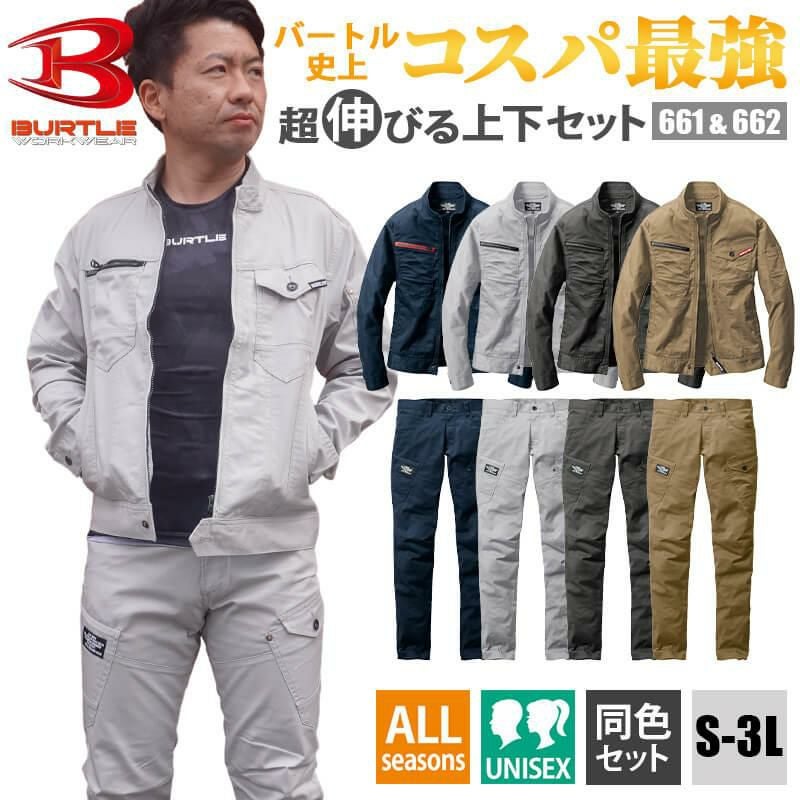 上下セット】ジャケット（661）＆パンツ（662） [バートル]｜作業服