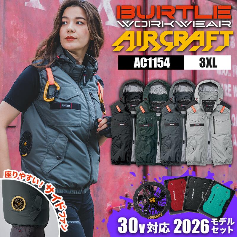 最新BURTLE AC1154 XXLグレー ベスト　バッテリー＋ファンセット黒 バートルエアークラフトベスト AC1154 ファンバッテリーセット