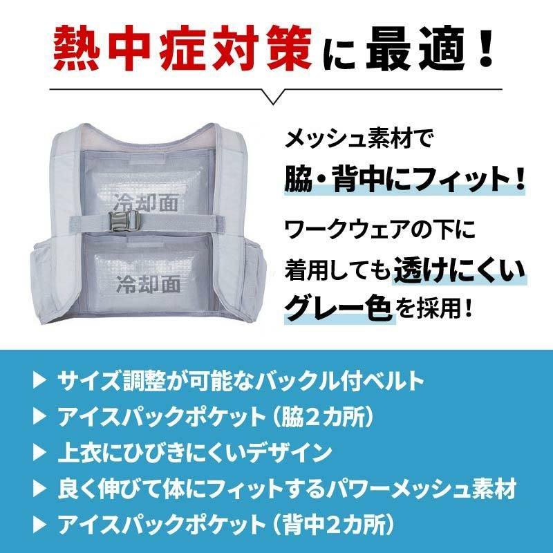 空調服 アイスベスト(アイスパック4個入)+アイスパック4個セット[アイトス/AZ865948+865933]