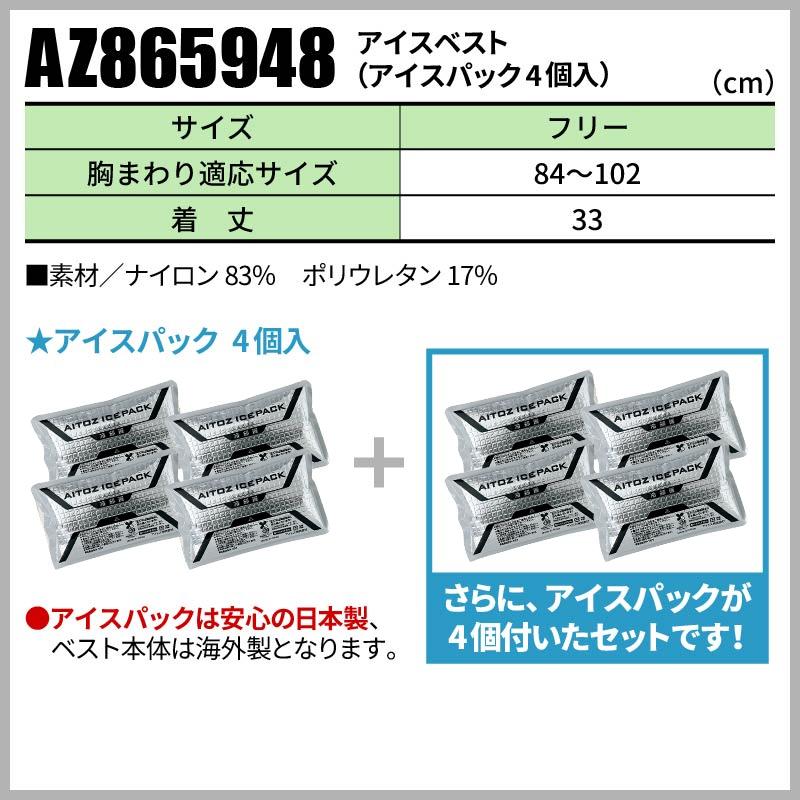 空調服 アイスベスト(アイスパック4個入)+アイスパック4個セット[アイトス/AZ865948+865933]