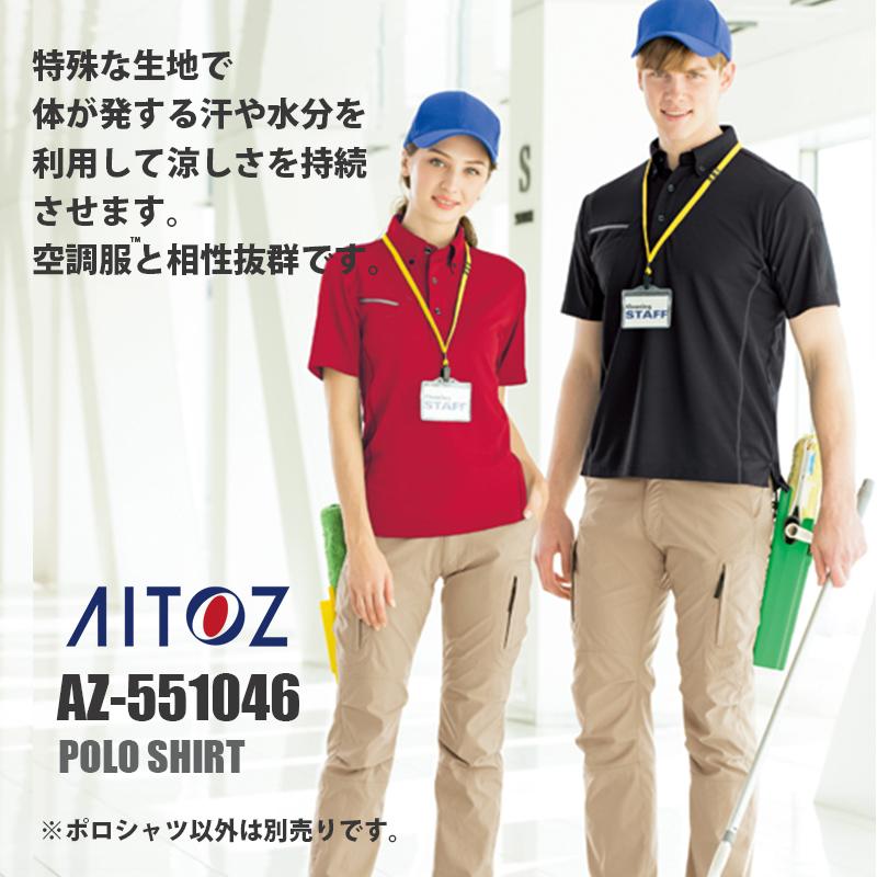 半袖ボタンダウンポロシャツ[アイトス/AZ-551046]（SS-LL）｜作業服