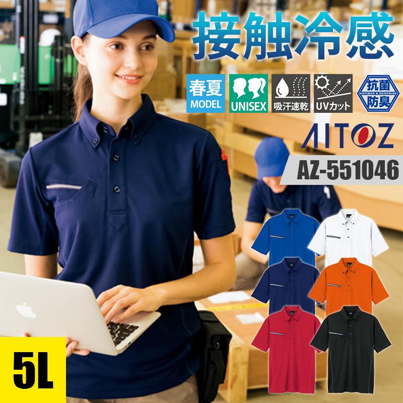 半袖ボタンダウンポロシャツ[アイトス/AZ-551046]（SS-LL）｜作業服