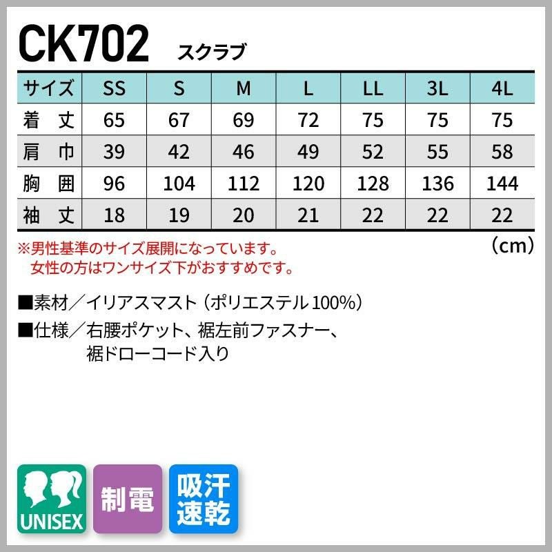スクラブ 男女兼用[CK702/フォーク]（SS-4L）