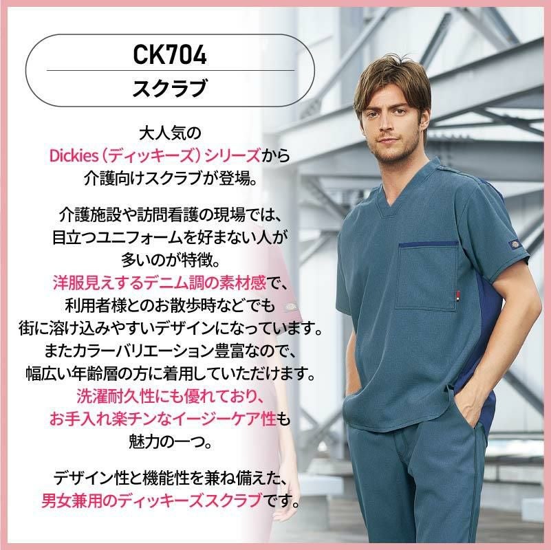 スクラブ ディッキーズ 男女兼用[CK704/フォーク]（SS-4L）