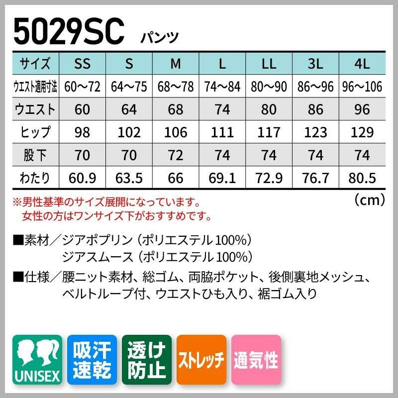 パンツ 男女兼用[5029SC/フォーク]（SS-4L）
