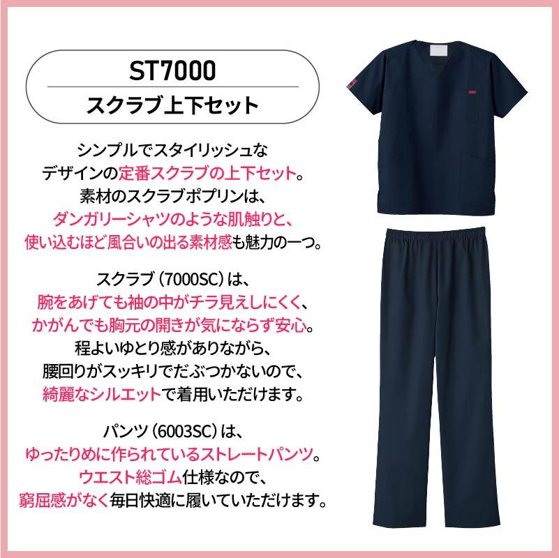 スクラブ上下セット 男女兼用[ST7000/フォーク]（SS-4L）｜医療白衣