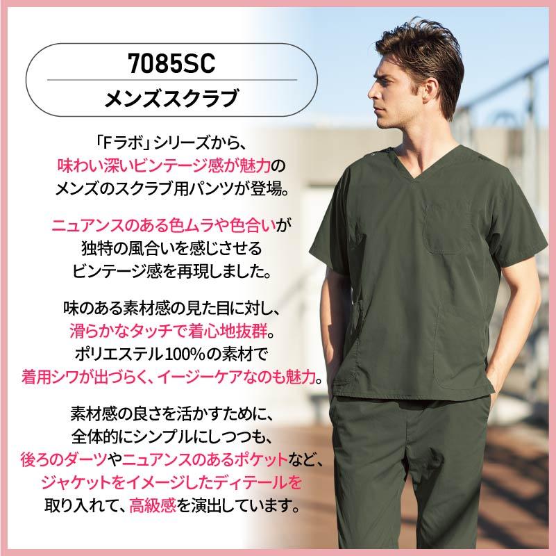 メンズスクラブ 男性用[7085SC/フォーク]（S-4L）