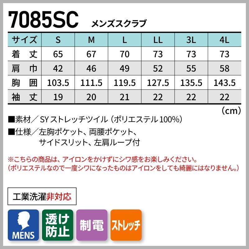 メンズスクラブ 男性用[7085SC/フォーク]（S-4L）
