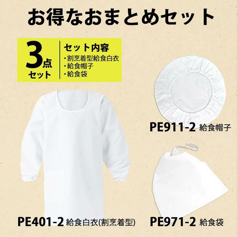 【3点セット】給食白衣 PE401-2-set モンブラン抗菌 割烹着型 ネコポス