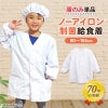 【制菌ノーアイロン】給食白衣 前ボタンA型 606-0