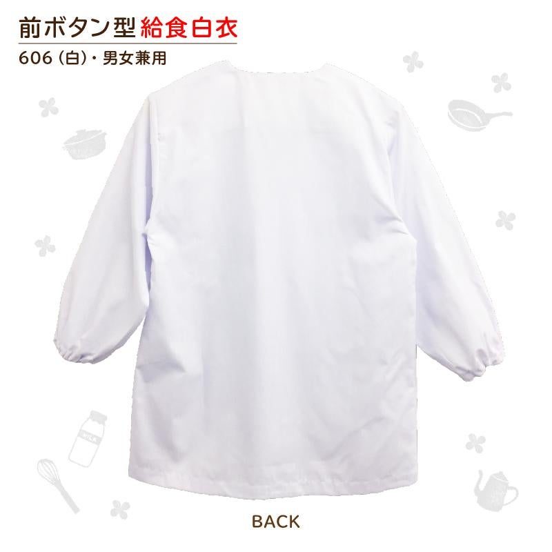 【制菌ノーアイロン】給食白衣 前ボタンA型 606-0
