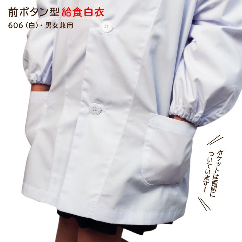 【制菌ノーアイロン】給食白衣 前ボタンA型 606-0