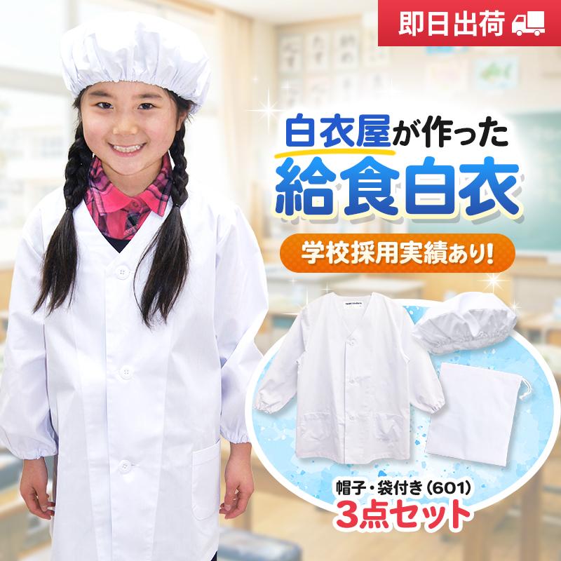 給食着セット601