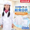 【3点セット】給食白衣 SET601-01 オリジナル 前ボタンA型 （90-4L）