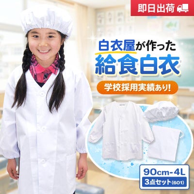 【3点セット】給食白衣 SET601-01 オリジナル 前ボタンA型 （90-4L）