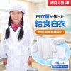 【3点セット】給食白衣 SET601-04 オリジナル 前ボタンA型 （5L-7L）