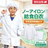 【3点セット/制菌ノーアイロン】給食白衣 SET606-01 前ボタンA型