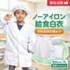 【3点セット/制菌ノーアイロン】給食白衣 SET606-01 前ボタンA型