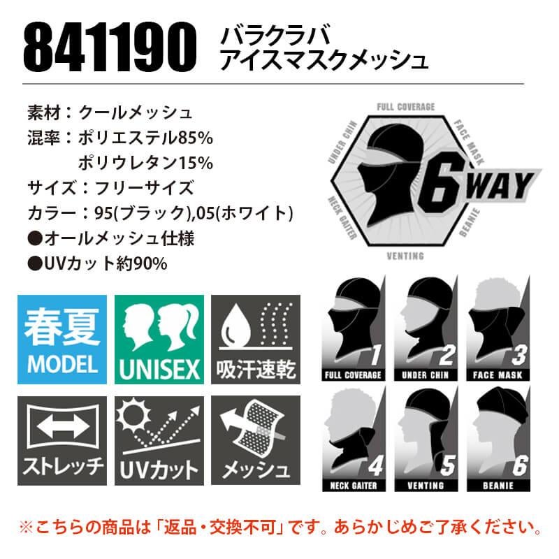 バラクラバ アイスマスクメッシュ［841190/藤和］※ネコポス