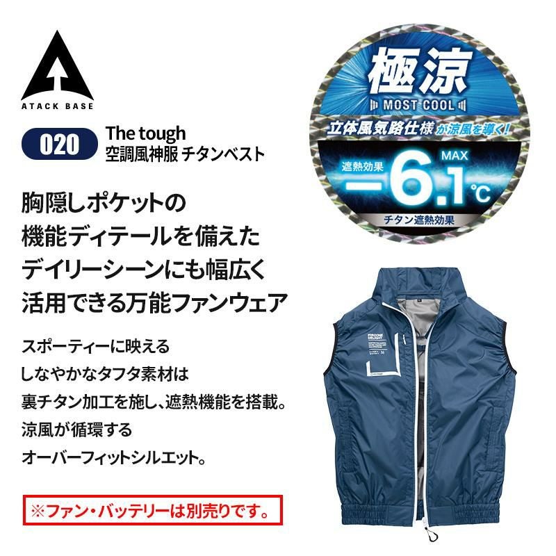 The tough 空調風神服 チタンベスト[アタックベース/020](S-5L)