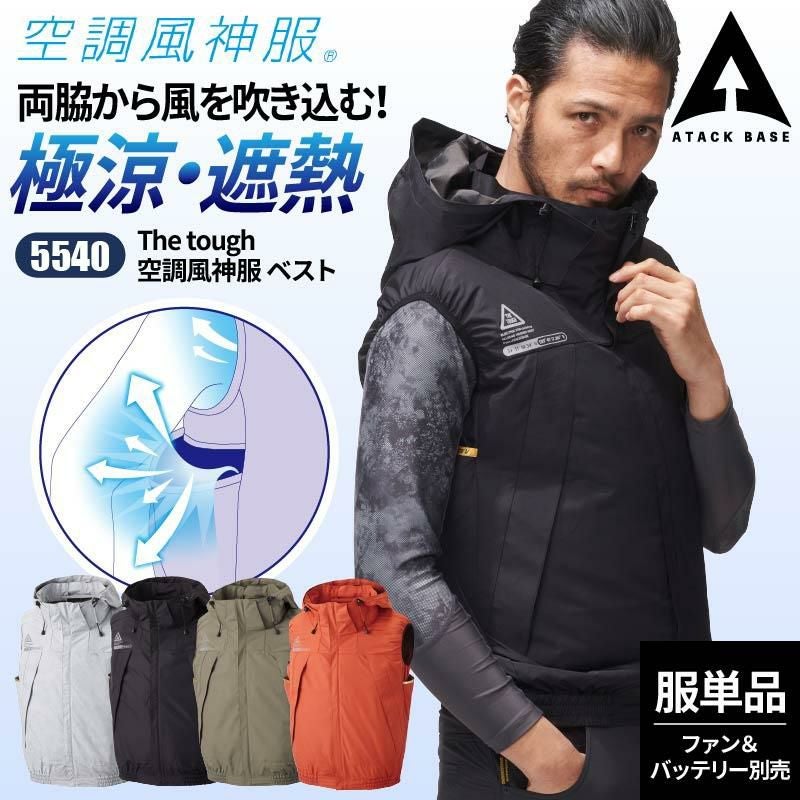 The tough 空調風神服 ベスト[アタックベース/5540](S-5L)