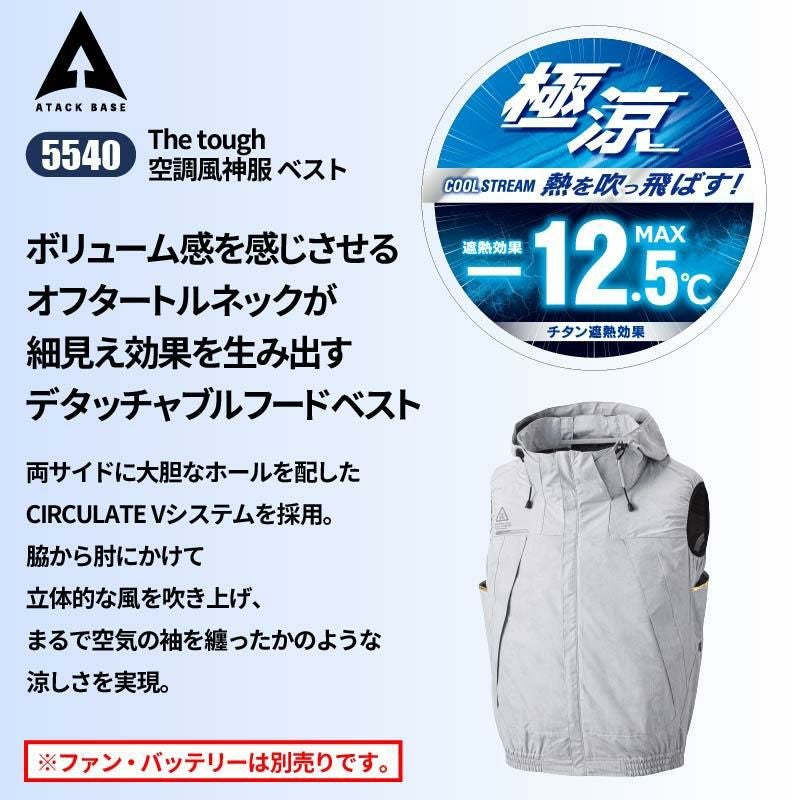 The tough 空調風神服 ベスト[アタックベース/5540](S-5L)｜作業服
