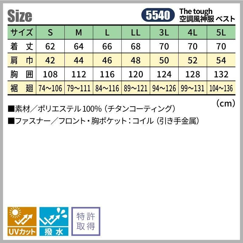 The tough 空調風神服 ベスト[アタックベース/5540](S-5L)｜作業服