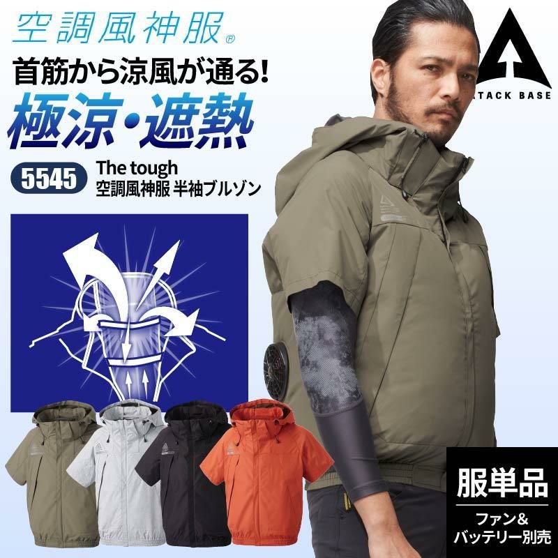 The tough 空調風神服 半袖ブルゾン[アタックベース/5545](S-5L)｜作業