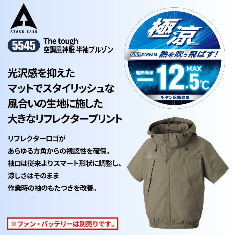 空調服 The tough 空調風神服 半袖ブルゾン[アタックベース/5545](S-5L)｜作業