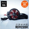 空調風神服 フラットハイパワーファンセット[RD9220H/サンエス]2022年モデル