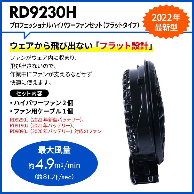 空調風神服 プロフェッショナルハイパワーファンセット（フラットタイプ）[RD9230H/サンエス]2022年モデル