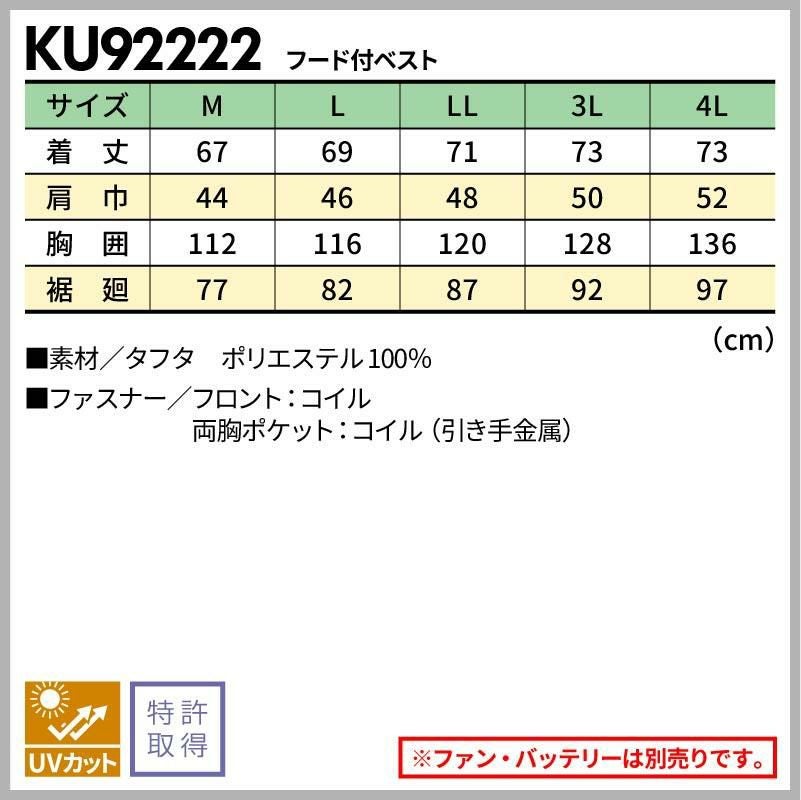 空調風神服 フード付ベスト[サンエス/KU92222]