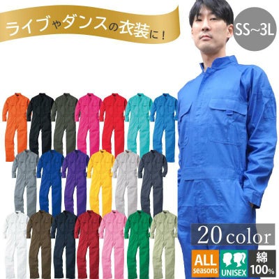 ツナギ（ユニセックス）[桑和/9000]【SS-3L】