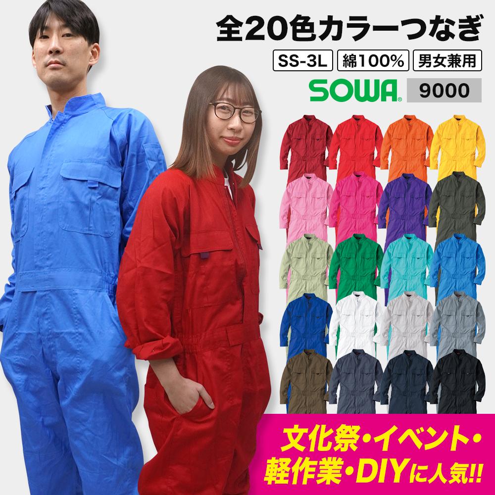 ツナギ（ユニセックス）[桑和/9000]【SS-3L】