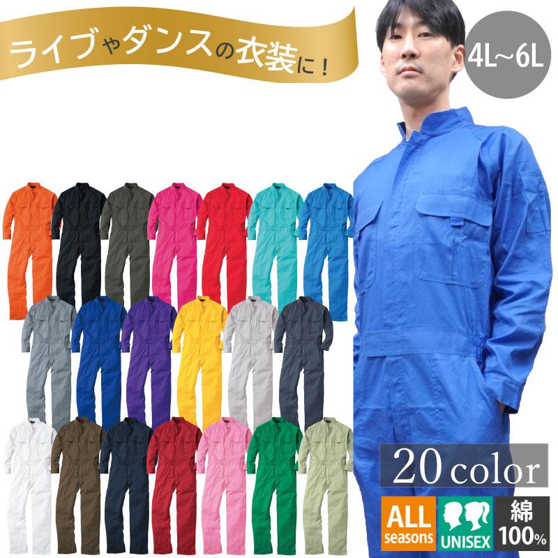 カラーつなぎ服　4L-6Lサイズ