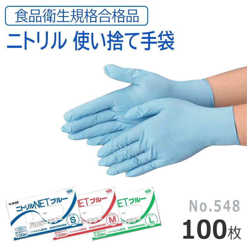 使い捨て手袋 ニトリルNET ブルー パウダーフリー（100枚入）[エブノ