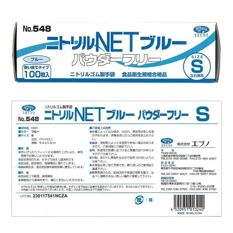 使い捨て手袋 ニトリルNET ブルー パウダーフリー（100枚入）[エブノ