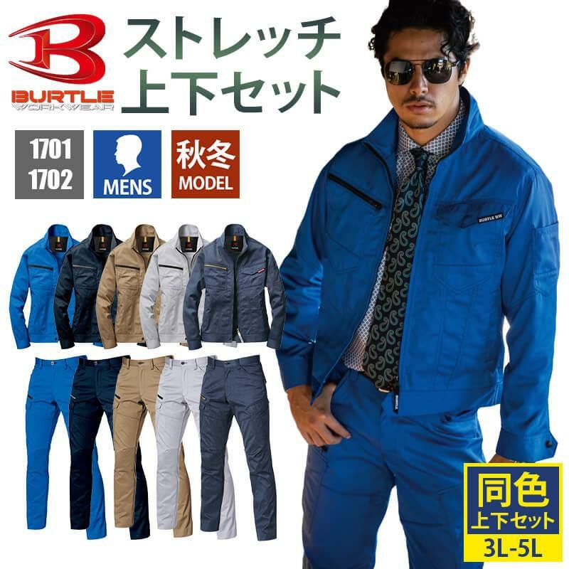 【1701上下セット(3)】ジャケット＆カーゴパンツ[バートル/1701(3L-5L)+1702(S-8L)]